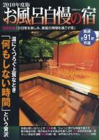 お風呂自慢の宿 2010年度版 (巻頭特集:非日常を楽しみ、至福の時間を過ごす宿) ＜Kaziムック＞