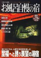 お風呂自慢の宿 2011年度版 ＜Kaziムック＞