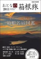 おとなの箱根旅 2011年度版 (一度は泊まりたい憧れの宿へ) ＜Kazi mook＞