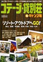 コテージ・貸別荘&キャンプ場 2012-2013 ＜Kaziムック＞