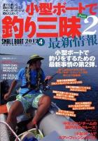 小型ボートで釣り三昧最新情報 Part2 ＜KAZIムック  スモールボートシリーズ 2012-4＞