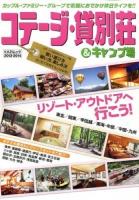 コテージ・貸別荘&キャンプ場 2013-2014 ＜KAZIムック＞
