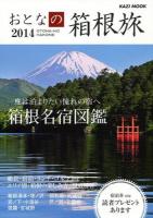 おとなの箱根旅 2014 ＜KAZI MOOK＞