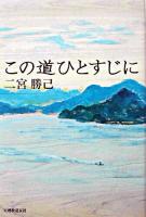 この道ひとすじに 第2版.