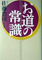 お道の常識