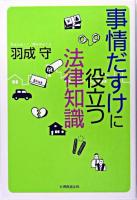 事情だすけに役立つ法律知識