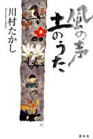 風の声土のうた