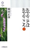 おやのことばおやのこころ 1 ＜きずな新書 001＞