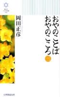 おやのことばおやのこころ 3 ＜きずな新書 006＞