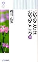 おやのことばおやのこころ 4 ＜道友社きずな新書＞