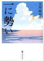 一に勢い ＜道友社文庫＞