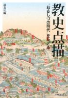 教史点描 : "おさしづの時代"をたどる