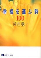 幸福を運ぶ詩100 ＜道友社文庫＞