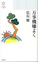 万事機嫌よく ＜きずな新書 009＞
