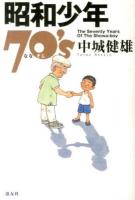 昭和少年70's (ななそじ) = The seventy years of the showa-boy