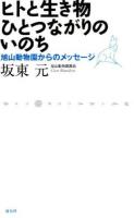 ヒトと生き物ひとつながりのいのち