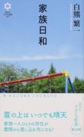 家族日和 ＜きずな新書 010＞