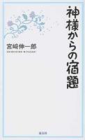 神様からの宿題
