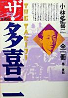 ザ・多喜二 : 小林多喜二全一冊 : 愛蔵版 愛蔵版