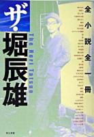 ザ・堀辰雄 : 全小説全一冊