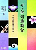 ザ・俳句歳時記