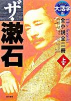 ザ・漱石 : 全小説全二冊 : グラスレス眼鏡無用 上巻 大活字版.