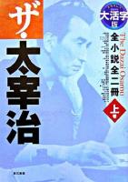 ザ・太宰治 : 全小説全二冊 : グラスレス眼鏡無用 上巻 大活字版.