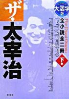 ザ・太宰治 : 全小説全二冊 : グラスレス眼鏡無用 下巻 大活字版.