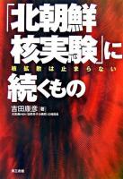 「北朝鮮核実験」に続くもの : 核拡散は止まらない