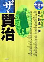 ザ・賢治 : 全小説全一冊 : グラスレス眼鏡無用 大活字版.