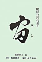 宙 ＜鴎座俳句叢書  鴎座合同句集 3  2＞