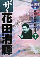 ザ・花田清輝 : 花田清輝二冊全集 : 大活字版 下巻 (評論・エッセイ)