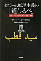 イスラーム原理主義の「道しるべ」 : 発禁・"アルカイダの教本"全訳+解説