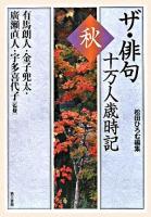 ザ・俳句十万人歳時記 秋