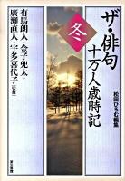 ザ・俳句十万人歳時記 冬
