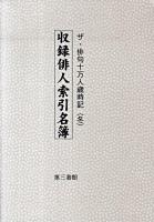 ザ・俳句十万人歳時記〈冬〉収録俳人索引名簿