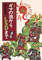 ガマの油からLSDまで : 陶酔と幻覚の文化 新版.