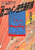 実話コカイン密売最前線 : ジャンキー都市・神戸のポリス裏取引ストーリー 新版.