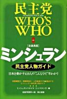 全議員版ミンシュラン : 民主党人物ガイド : 民主党who's who : 日本を動かす419人の"こんなひと"早わかり