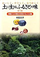 土に生きるふるさとの味 : おいしく、やさしく、なつかしく 第1集 (季節ごとの恵みを味わうレシピ集)