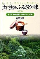 土に生きるふるさとの味 : おいしく、やさしく、なつかしく 第2集 (米、豆、梅を多彩に味わうレシピ集)