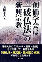 創価学会は「破仏法」の新興宗教