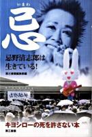 忌 : 忌野清志郎は生きている!