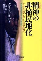 精神の非植民地化 : アフリカ文学における言語の政治学 増補新版.