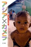 アジア×カメラ : 「正解」のない旅へ