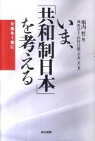 いま、「共和制日本」を考える : 9条を1条に 初版