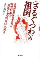 "さるぐつわ"の祖国 : 北朝鮮拉致被害者たちはなぜ日本で「何もしゃべれない」のか?