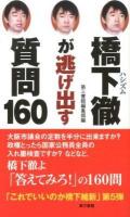 橋下徹(ハシズム)が逃げ出す質問160