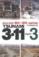 TSUNAMI 3・11 PART3 (東日本大震災「被災一周年」記録写真集)