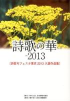 詩歌の華 2013 (詩歌句フェスタ東京2013入選作品集)
